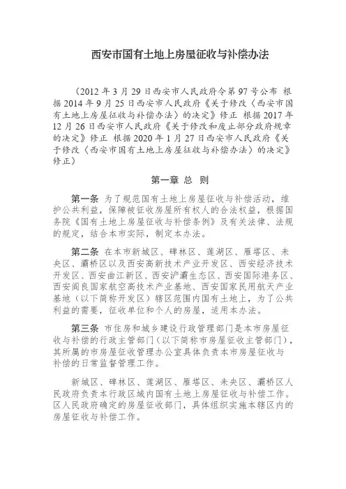 西安市国有土地上房屋征收与补偿办法(2020最新版)