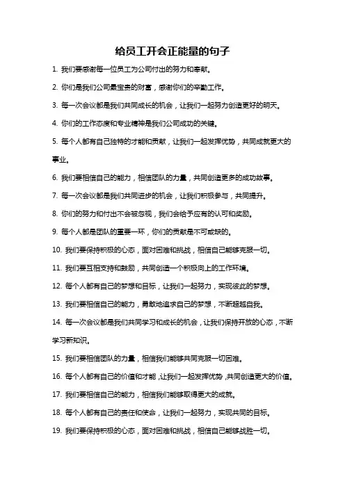 给员工开会正能量的句子