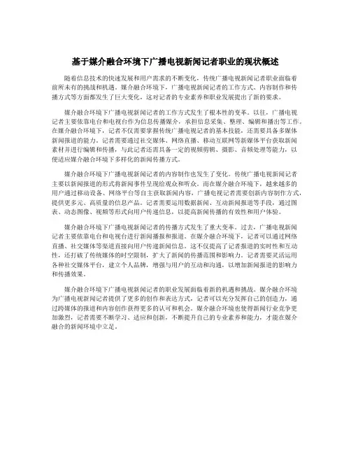 基于媒介融合环境下广播电视新闻记者职业的现状概述