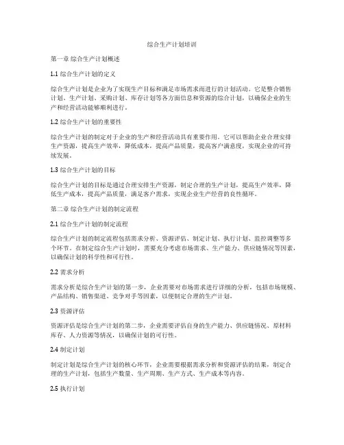综合生产计划培训
