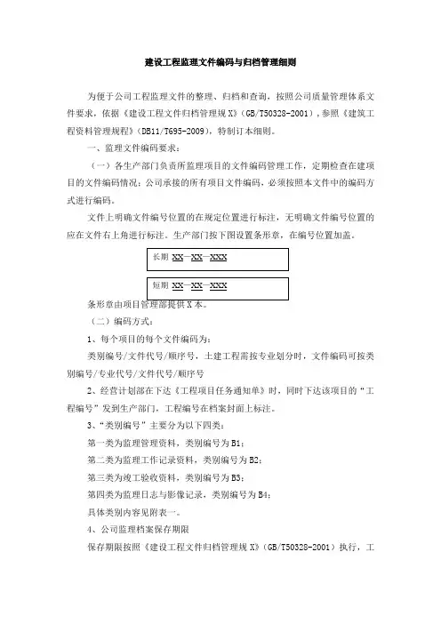 建设工程监理文件编码及归档管理细则