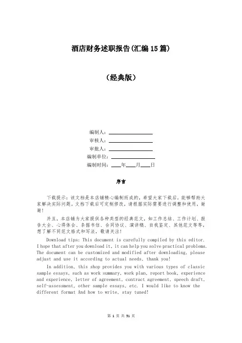 酒店财务述职报告(汇编15篇)
