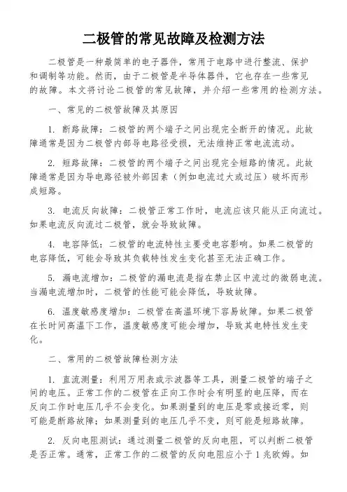 二极管的常见故障及检测方法