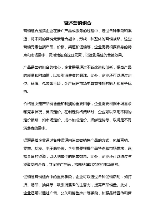 简述营销组合
