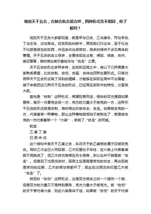 细说天干五合，合制合伤合留合绊，四种形式各不相同，你了解吗？