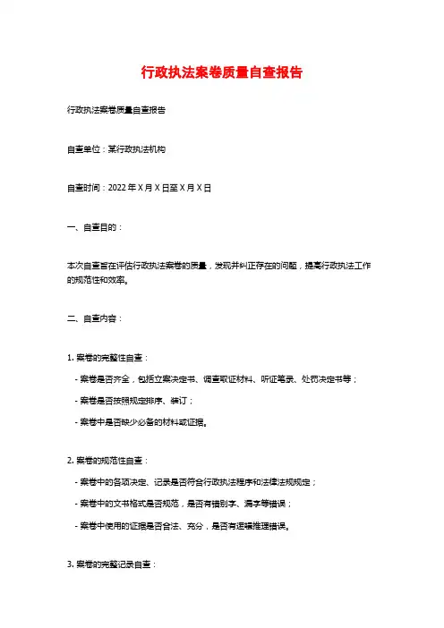 行政执法案卷质量自查报告