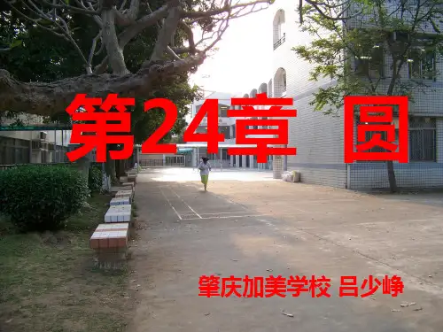 人教版九年级数学上册24.1圆(第1课时)课件