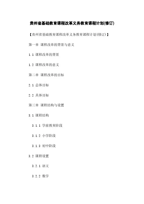 贵州省基础教育课程改革义务教育课程计划(修订)