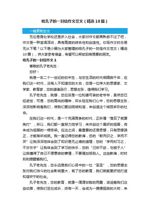 给孔子的一封信作文范文（精选10篇）