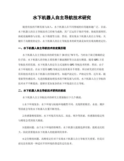 水下机器人自主导航技术研究