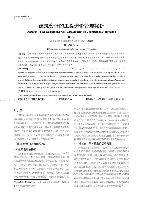 建筑会计的工程造价管理探析