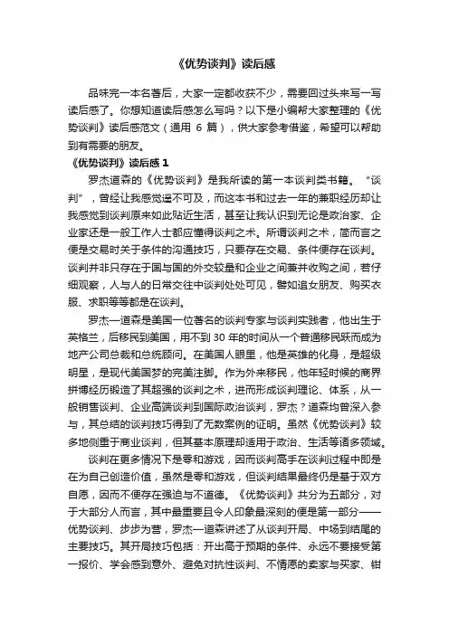 《优势谈判》读后感范文（通用6篇）