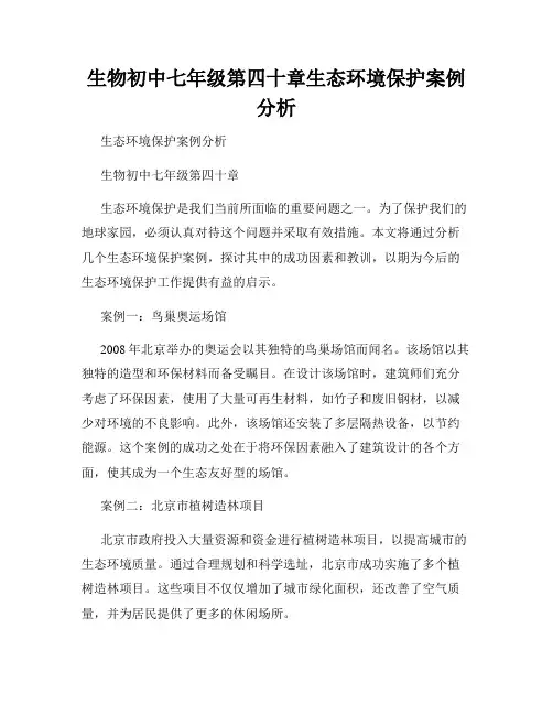 生物初中七年级第四十章生态环境保护案例分析