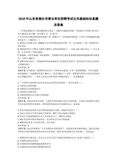 2018年山东省烟台市事业单位招聘考试公共基础知识真题及答案
