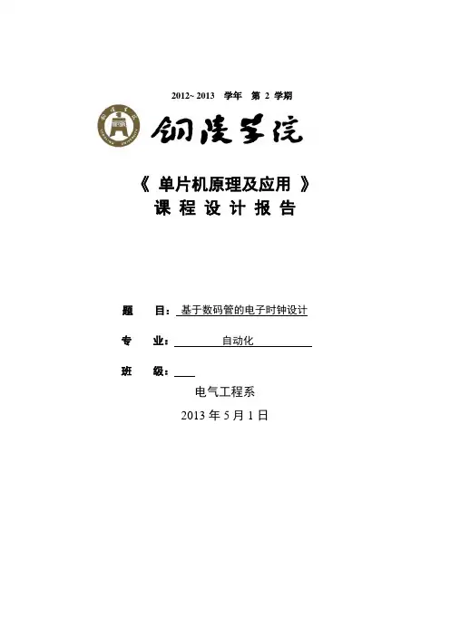 基于数码管的电子时钟设计
