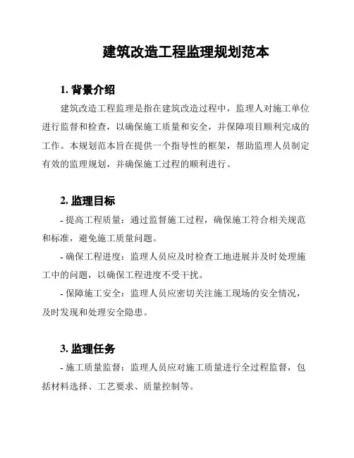 建筑改造工程监理规划范本