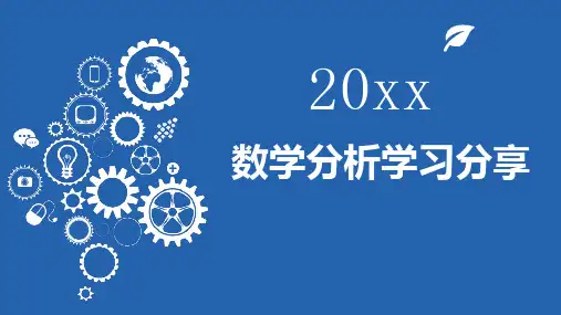 数学分析学习分享