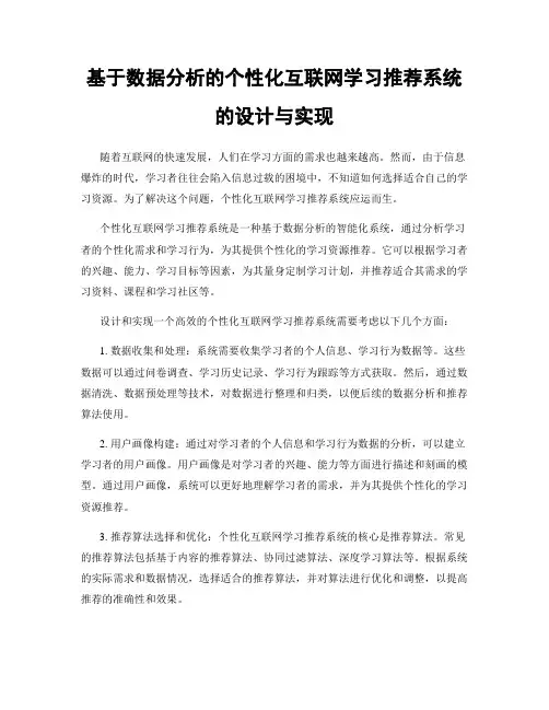 基于数据分析的个性化互联网学习推荐系统的设计与实现