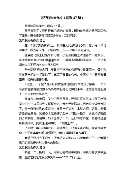 元旦联欢会作文（精选37篇）