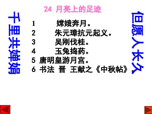 24月亮上的足迹精品PPT课件