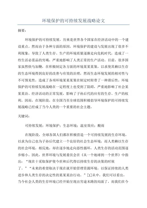 环境保护的可持续发展战略论文