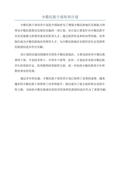 少数民族干部培养计划