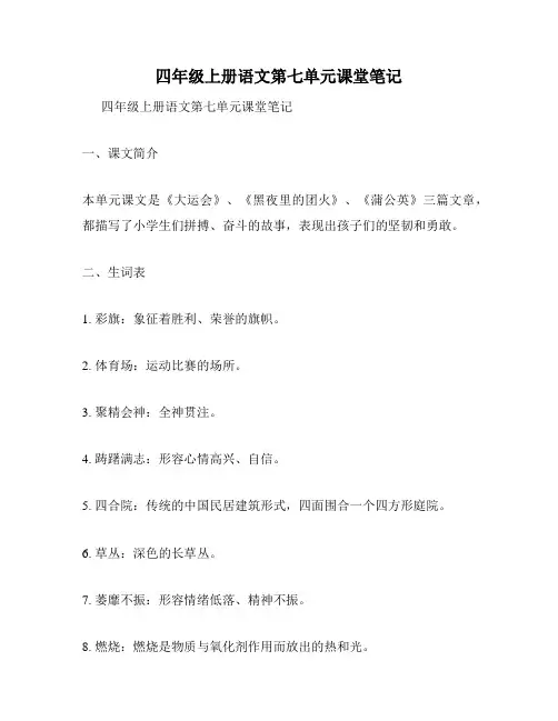 四年级上册语文第七单元课堂笔记