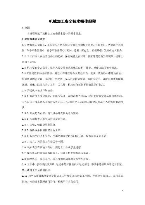 机械加工安全技术操作规程