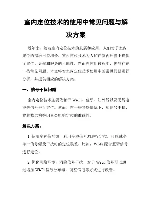 室内定位技术的使用中常见问题与解决方案