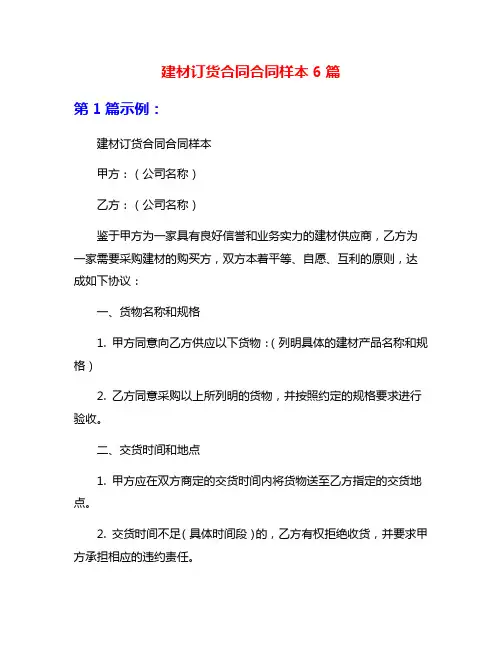 建材订货合同合同样本6篇