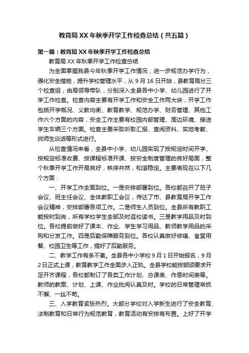 教育局XX年秋季开学工作检查总结（共五篇）