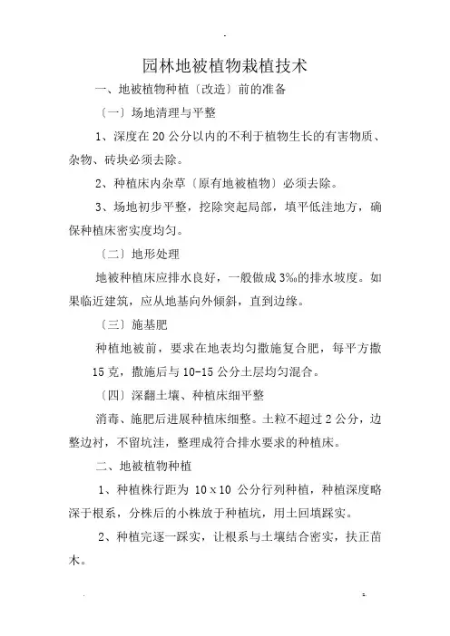 园林的地被植物栽植技术