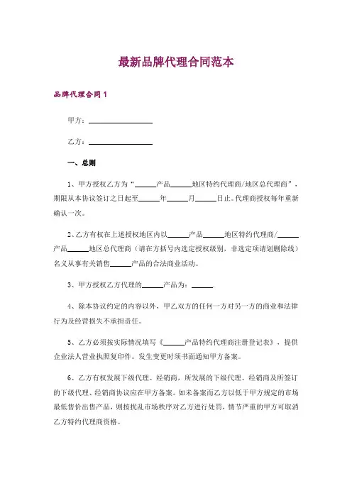 最新品牌代理合同范本