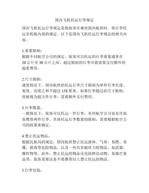 国内飞机托运行李规定