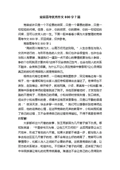 宽容高考优秀作文800字7篇