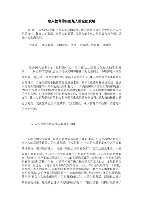 成人教育的目的是人的全面发展