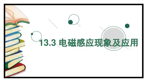电磁感应现象及应用ppt课件