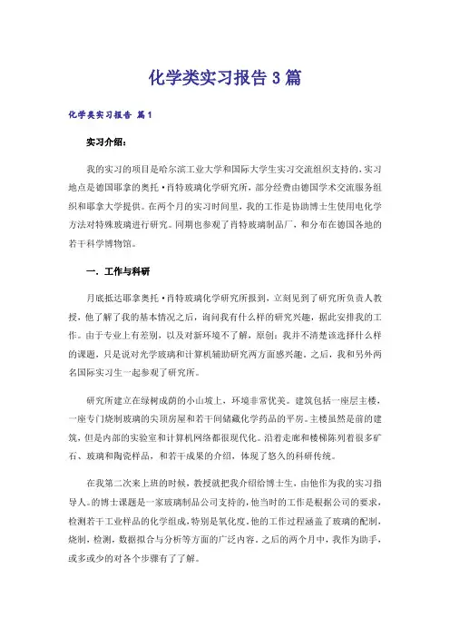 化学类实习报告3篇