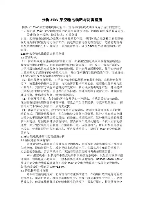 分析35kV架空输电线路与防雷措施