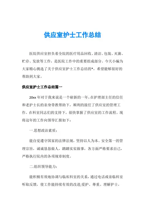 供应室护士工作总结