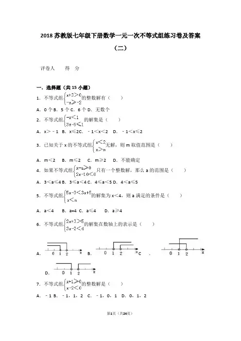 2018苏教版七年级下册数学一元一次不等式组练习卷及答案(二)