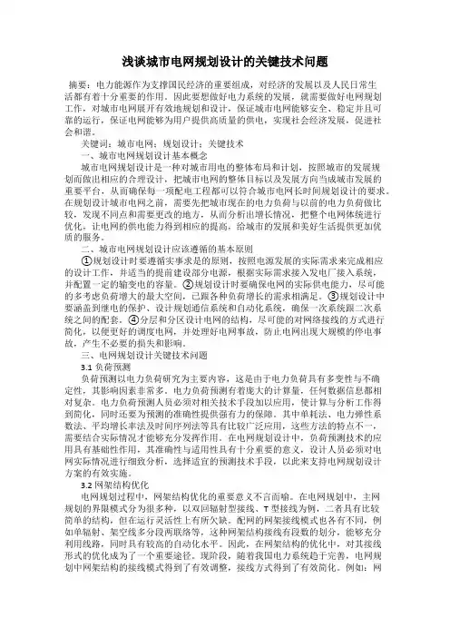 浅谈城市电网规划设计的关键技术问题