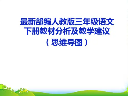 人教部编版三年级下册语文课件-教材解读及教学建议(思维导图)