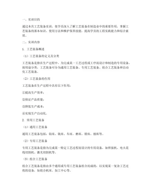 工艺装备实训报告