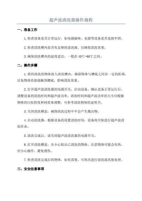 超声波清洗器操作规程