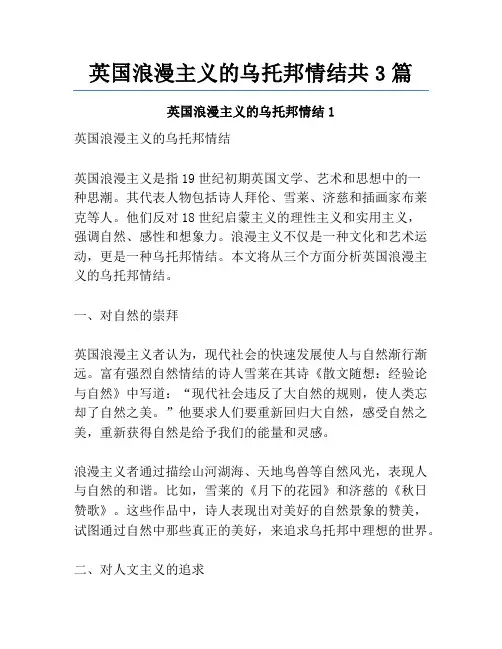 英国浪漫主义的乌托邦情结共3篇