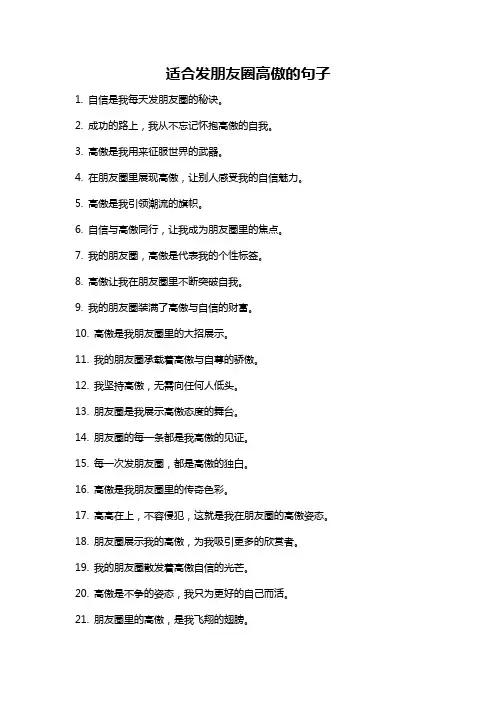 适合发朋友圈高傲的句子