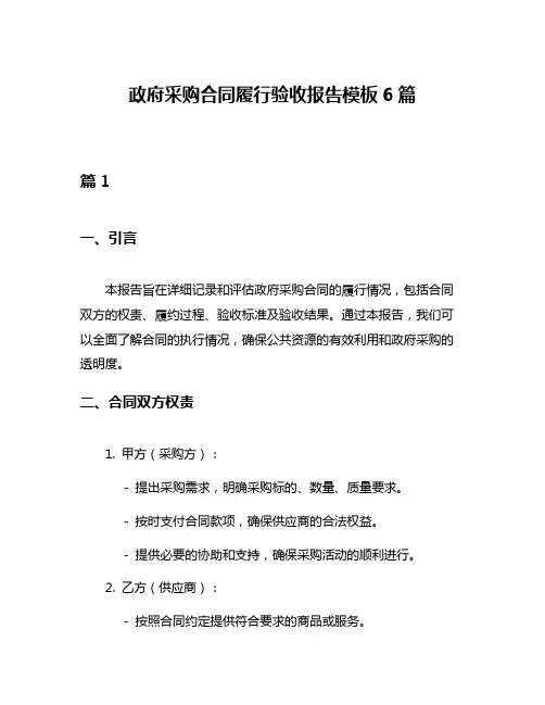 政府采购合同履行验收报告模板6篇