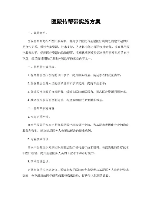 医院传帮带实施方案
