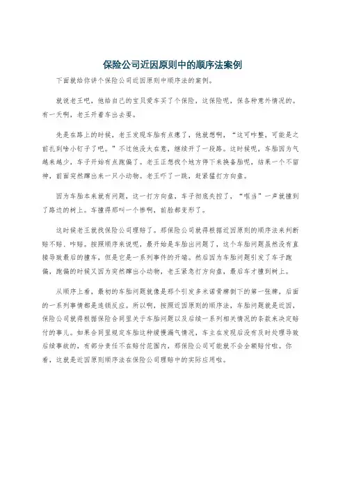 保险公司近因原则中的顺序法案例